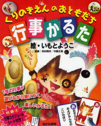 【3980円以上送料無料】くりのきえんのおともだち 行事かるた／いもと ようこ 絵 寺村 輝夫 他原案