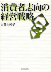 【3980円以上送料無料】消費者志向の経営戦略／古谷由紀子／著