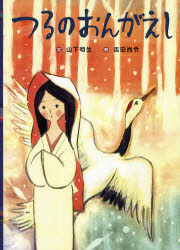 あかね書房 つるのおんがえし