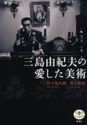 【3980円以上送料無料】三島由紀夫の愛した美術／宮下規久朗／著 井上隆史／著