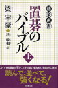 【3980円以上送料無料】置碁のバイブル 上/梁宰豪/著 洪敏和/訳