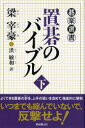 【3980円以上送料無料】置碁のバイブル 下/梁宰豪/著 洪敏和/訳