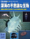 【3980円以上送料無料】深海の不思議な生物　過酷な深海で生き抜くための奇妙な姿と生態／藤倉克則／監修　子供の科学編集部／編