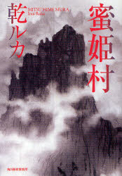 【3980円以上送料無料】蜜姫村／乾ルカ／〔著〕