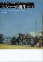 【3980円以上送料無料】レジャーの誕生 下/アラン・コルバン/〔著〕 渡辺響子/訳