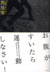 【3980円以上送料無料】お腹がすいたら運動しなさい！　肥満や高血圧にならないための30代からのライフスタイル／角尾肇／著