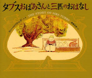 【3980円以上送料無料】タブスおばあさんと三匹のおはなし／ヒュー・ロフティング／文と絵　南條竹則／訳