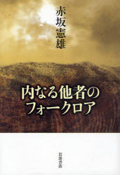 岩波書店 差別　民俗学 278P　20cm ウチナル　タシヤ　ノ　フオ−クロア アカサカ，ノリオ