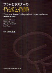 【送料無料】プラムとポスナーの昏迷と昏睡／ジェローム　B．ポスナー／著　クリフォード　B．サパー／..