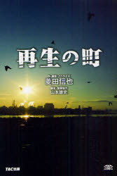 【3980円以上送料無料】再生の町/菱田信也/作・脚本・ノベライズ 山本雄史/脚本・執筆協力