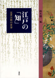 【送料無料】江戸の「知」　近世注釈の世界／鈴木健一／編