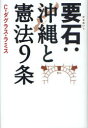 【3980円以上送料無料】要石:沖縄と憲法9条/C・ダグラス・ラミス/著