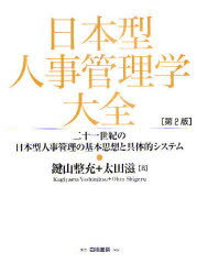 【送料無料】日本型人事管理学大全　二十一世紀の日本型人事管理の基本思想と具体的システム／鍵山整充／著　太田滋／著