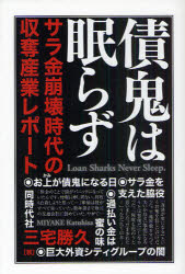 【3980円以上送料無料】債鬼は眠らず　サラ金崩壊時代の収奪産業レポート／三宅勝久／著