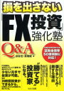 【3980円以上送料無料】損を出さない「FX投資」強化塾Q&A/原彰宏/著 高橋毅/著