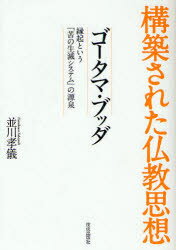 【3980円以上送料無料】ゴータマ・ブッダ　縁起という「苦の生滅システム」の源泉／並川孝儀／著