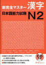 【3980円以上送料無料】新完全マスター漢字日本語能力試験N2/石井怜子/著 鈴木英子/著 青柳方子/著 大野純子/著 木村典子/著 斎藤明子/著 塩田安佐/著 杉山ますよ/著 松田直子/著 岑村康代/著 村上まさみ/著 守屋