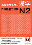 【3980円以上送料無料】新完全マスター漢字日本語能力試験N2／石井怜子／著　鈴木英子／著　青柳方子／著　大野純子／著　木村典子／著　斎藤明子／著　塩田安佐／著　杉山ますよ／著　松田直子／著　岑村康代／著　村上まさみ／著　守屋