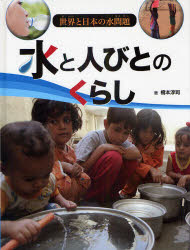 【3980円以上送料無料】水と人びとのくらし／橋本淳司／著