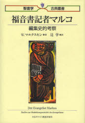 【送料無料】福音書記者マルコ　編集史的考察／W．マルクスセン／著　辻学／訳