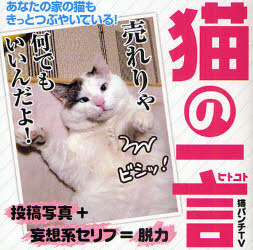 【3980円以上送料無料】猫の一言　あなたの家の猫もきっとつぶやいている！／猫パンチTV／著