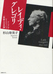 【3980円以上送料無料】レイディ・グレゴリ　アングロ・アイリッシュ一貴婦人の肖像／杉山寿美子／著