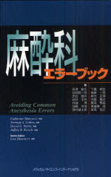 【送料無料】麻酔科エラーブック／キャサリン　マルクッチ／編　ノーマン　A．コーエン／編　デーヴィ..