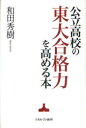 【3980円以上送料無料】公立高校の東大合格力を高める本／和田秀樹／著