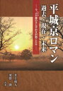 【3980円以上送料無料】平城京ロマン過去・現在・未来 今、古の都のさんざめきが聞こえる/井上和人/共著 粟野隆/共著