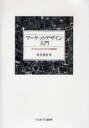 【3980円以上送料無料】マーケットデザイン入門 オークションとマッチングの経済学/坂井豊貴/著