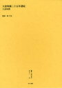 【送料無料】叢書・近代日本のデザイン 33 復刻/森仁史/監修