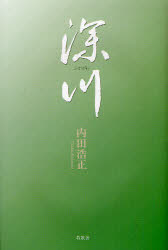 Rakuten - 【3980円以上送料無料】深川／内田浩正／著