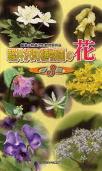 【3980円以上送料無料】軽井沢町植物園の花　第3集／軽井沢町教育委員会／編集