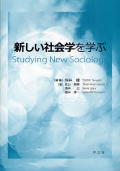 【3980円以上送料無料】新しい社会学を学ぶ／坪井健／編著　武山梅乗／著　酒井出／著　橋本淳一／著
