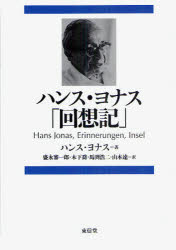 【送料無料】ハンス・ヨナス「回想記」／ハンス・ヨナス／著　盛永審一郎／訳　木下喬／訳　馬渕浩二／..