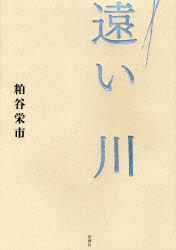 Social Science - 【3980円以上送料無料】遠い川／粕谷栄市／著