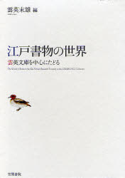 【送料無料】江戸書物の世界　雲英文庫を中心にたどる／雲英末雄／編