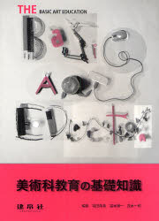 【3980円以上送料無料】美術科教育の基礎知識/福田隆眞/編集 福本謹一/編集 茂木一司/編集