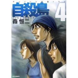 自殺島 漫画 【3980円以上送料無料】自殺島　サバイバル極限ドラマ　4／森恒二／著