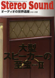 【3980円以上送料無料】大型スピーカーの至宝　2　保存版／ tc-books-10131948 トップカルチャーBOOKSTORE パッケージ画像