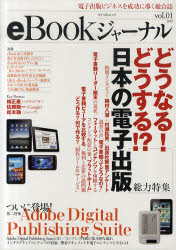 マイコミムック 毎日コミュニケーションズ 電子出版　電子書籍 176P　26cm イ−ブツク　ジヤ−ナル　1（2010）　デンシ　シユツパン　ビジネス　オ　セイコウ　ニ　ミチビク　ソウゴウシ　マイコミ　ムツク　ソウリヨク　トクシユウ　ドウナル　ドウスル　ニホン　ノ　デンシ　シユツパン　ダイニ　トクシユウ　ツイニ　トウジヨウ　アドビ　デイ