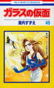 【3980円以上送料無料】ガラスの仮面 第46巻/美内すずえ/著