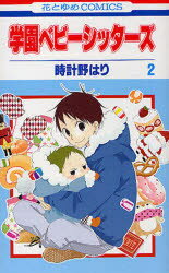 【3980円以上送料無料】学園ベビーシッターズ　2／時計野はり／著