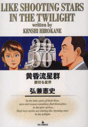【3980円以上送料無料】黄昏流星群 38／弘兼憲史／著
