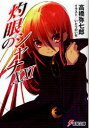 【3980円以上送料無料】灼眼のシャナ 21/高橋弥七郎/〔著〕