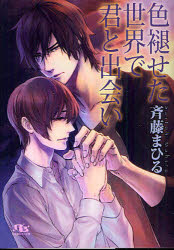 【3980円以上送料無料】色褪せた世界で君と出会い／斉藤まひる／著