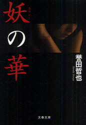 【3980円以上送料無料】妖の華／誉田哲也／著