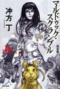 【3980円以上送料無料】マルドゥック・スクランブル The 3rd Exhaust‐排気/冲方丁/著