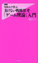 【3980円以上送料無料】MBAで学ぶ負けない戦略思考「ゲーム理論」入門／若菜力人／著
