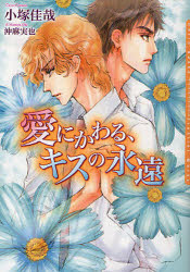 【3980円以上送料無料】愛にかわる、キスの永遠／小塚佳哉／著　沖麻実也／〔画〕